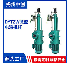 DYTZW微型電液推桿