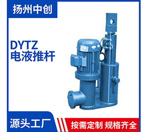 DYTZ電液推桿